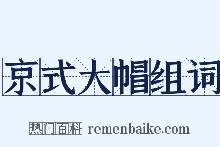 京式大帽组词是什么意思的图片